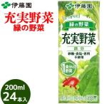 伊藤園　充実野菜　緑の野菜　200ml　24本入