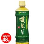 伊藤園　お〜いお茶　濃い茶　525ml　48本入セット送料無料　機能性表示食品