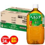 ヘルシア 緑茶 PET 1050ml24本 ペットボトル トクホ 特保