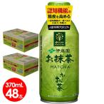 伊藤園　おーいお茶お抹茶370mlボトル缶48本　認知機能対策　送料無料