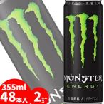 アサヒ モンスターエナジー 355ml缶 48本入送料無料　炭酸飲料 エナジードリンク 栄養ドリンク もんすたーえなじー　Monster Energy