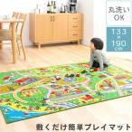 お遊び ラグ プレイマット ルームマット キッズラグ 子供部屋 撥水 防汚加工 ロードマップ おもちゃ 教育 カーペット 園児 キッズルーム おしゃれ 133×190cm