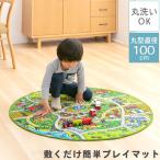 お遊び ラグ プレイマット 円形 100cm ルームマット キッズラグ 撥水加工 防汚加工 ロードマップ 子ども部屋 誕生日 ギフト おしゃれ 丸型 滑り止め おうち遊び