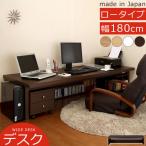 ロータイプ 180cm幅 パソコンデスク ローデスク ロータイプデスク 日本製 国産 おしゃれ 家具