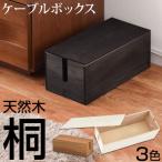 ケーブル収納 桐 ボックス テーブルタップ収納 コンセント収納 コード収納 コードケース ケーブルボックス 木製 隠し おしゃれ 配線 オフィス