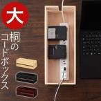 ケーブル収納 ボックス テーブルタップ収納 コンセント収納 コード収納 コードケース ケーブルボックス 木製 ケーブル隠し 桐 おしゃれ 配線 収納 隠す LikeAi