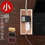 ケーブル収納 ボックス テーブルタップ収納 コンセント収納 コード収納 コードケース ケーブルボックス ケーブル隠し 桐 天然木製 おしゃれ 配線 収納 オフィス