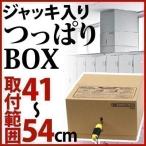 地震対策 家具転倒防止グッズ 突っ張り タンス 家具 リビング キッチン オフィス おしゃれ おすすめ 人気 完成品 すき間41〜54cm用