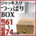 地震対策 家具転倒防止グッズ 突っ張り タンス 家具 リビング キッチン オフィス おしゃれ おすすめ 人気 完成品 すき間61〜74cm用