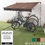 自転車 車 バイク 車両 置き場 屋根 屋外 収納 物置き 防犯設備 エクステリア 3台用 折りたたみ式 雨 風 汚れ サビ 転倒防止 防ぐ サイズ