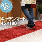 カーペット 滑り止め 洗濯 キッチンマット 45×180 クッション 絨毯 厚い おしゃれ 北欧 シャギー ラグ マット ふわふわ 年中 敷物 台所マット ロング