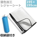 アルミシート レジャーシート レジャーマット ピクニックシート 厚手 おしゃれ キャンプ フェス ピクニック お花見 登山 体育館 屋外 アウトドア 195×195