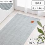 キッチン マット おしゃれ 約 60×180cm 床暖房対応 滑り止め加工 キッチンラグ 北欧 キッチンマット ランナーラグ ラグ 韓国 風 ヘリンボーン