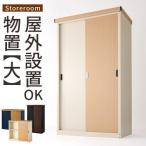 木目物置き 物置 おしゃれ 防水 ストッカー 屋外 大型 ベランダ ロッカー スチール 収納庫 diy カギ付き スチール物置 大容量 棚 引き戸 家庭用