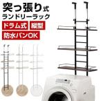 ランドリーラック 突っ張り 壁面 ラック スリム 防水パン