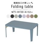 ローテーブル テーブル 折りたたみ ホワイト パソコン センターテーブル 折りたたみテーブル ミニ 机 卓袱台 黒 白 おしゃれ 座卓 木製 幅75 コンパクト 北欧