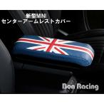 新型BMW MINI 　センターアームレスト ユニオンジャック