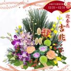お花に囲まれたお正月を 新年 お正月 飾り 迎春 送料無料 生花 アレンジメント  [迎春アレンジ 「吉兆」]  JF