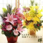 ショッピング正月 迎春花 正月飾り お正月  迎春アレンジメント 「輝」  [生花アレンジメント]