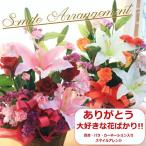 遅れてごめんね 母の日 花 2025  スマイルアレンジ ユリ バラ カーネーション 入り 送料無料  母の日 ギフト  プレゼント  [生花アレンジメント]