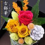 敬老の日 新作 プリザーブドフラワー ギフト「古都華」友禅花箪笥 和風 花 プレゼント プリザ  長寿 米寿 オータム 秋  [プリザーブドフラワー]
