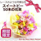 スイートピー50本の花束 プレゼント ギフト 誕生日プレゼント スイトピー  [花束]