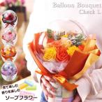 ≪バルーンブーケ チェックLサイズ ≫ ソープフラワー  花 ブーケ ギフト プレゼント 母の日 カーネーション 誕生日  結婚記念日 退職  バラ  [ソープフラワー]