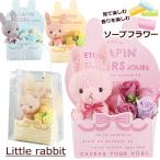 「リトルラビット」 ソープフラワー  花束 ブーケ ギフト プレゼント 誕生日 結婚祝 出産祝 還暦 古希 喜寿  [ソープフラワー]