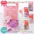 「ほわほわ バニー＆ベア」 ソープフラワー  花束 ブーケ ギフト プレゼント 母の日 カーネーション 誕生日 結婚祝 出産祝  [ソープフラワー]