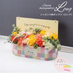 シャボン六角ボックス（ロング） ソープフラワー 父の日 花 ギフト プレゼント 誕生日 結婚祝 出産祝 結婚記念日 開店祝 新築祝 [ソープフラワー]
