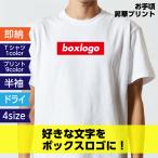 おもしろ tシャツ ドライ 昇華 ボックス ロゴ 名前入り 名前入れ 名入れ オーダー
