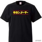 ショッピングおもしろtシャツ おもしろ Tシャツ パロディ キホンドーテー