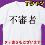 おもしろtシャツ 不審者 ふざけＴ シュール ウケ狙い