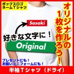 Tシャツ ボックスロゴ ネーム プレゼント チーム お揃い オリジナル ドライ