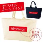 ショッピングマザーズバッグ マザーズバッグ 名入れ 軽量 トートバッグ おしゃれ 大容量 1枚だけ ネームプリント ファスナー 名前