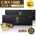 お得な２箱セット CBNクッキー 1500mg ３フレーバーセット 1枚当たり CBN 250mg 6枚入  チョコチップ ダブルチョコ 抹茶 玄人向け エディブル CANNACREATE