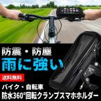 自転車 バイク スマホホルダー 黒 防水 ホルダー タッチ操作可能 強力固定 防水ケース バイク ロード クロス 原付 ホルダー スマホ スマートフォンホルダー BC