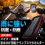 赤 スマホホルダー クランプ 汎用タイプ 防水 タッチ操作可能 強力固定 防水 自転車 バイク バイクホルダー スマートフォン スマートフォンホルダー