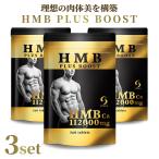 3セット HMB 112000mg配合 HMB PLUS BOOST ダイエット サプリ  プロテイン 筋トレ トレーニング 筋肉 男性 女性 スポーツ 運動 90日分(H*3s)