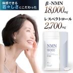 リニューアル 美容皮膚科医 監修 NMN サプリ 18000mg レスベラトロール 2700mg 高純度99％以上 美容 プラセンタ コエンザイムQ10 アンチエイジング 90粒（MN）
