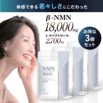 美容皮膚科医監修 NMN サプリ 18000mg 高純度99%以上 お得な 3袋セット レスベラトロール コエンザイムQ10 コラーゲン 日本製 耐酸性カプセル 270日分 MN*3s