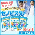 3セット セノビスター カルシウム サプリ 子供 成長期 サプリメント カルシウム 60粒 30日分 ヨーグルト味 タブレット 90日分（sn*3s）