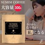 大容量 300g SUMIM COFFEE スミムコーヒー ダイエット チャコール コーヒー  ジャパンバリスタ 優勝バリスタ 監修 300g(SUMIM-L）