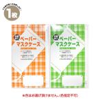抗菌ペーパーマスクケース マスク入 1枚 L-PT1 色指定不可