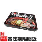 〈税込6,000円以上で送料無料！※沖縄・離島除く〉　訳あり 富山ブラック いろは 醤油味 2食 ACL-16 インスタントラーメン 賞味期限間近
