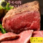 ローストビーフ 母の日 誕生日 ソース レホール付 牛モモ肉 500g 無添加 個包装 | bonbori 送料無料 冷凍食品 レトルト ギフト 内祝 お祝 お礼 取り寄せ 熨斗可