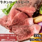 牛タン ローストビーフ お中元 暑中お見舞い 誕生日 内祝 御礼 ソース わさび付 無添加 350g 個包装 | bonbori 送料無料 冷凍 ギフト 内祝 熨斗可 化粧箱入り