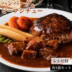 ハンバーグ 200g 3個 ビーフシチュー 200g 3袋 お中元 暑中お見舞い 誕生日 内祝 御礼 1個ずつ個包装 牛 100% 無添加 | bonbori 送料無料 内祝 取り寄せ 熨斗