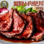 霜降り牛 ローストビーフ 無添加 嬉しいソース / レホール付 800g お中元 暑中お見舞い 誕生日 200gずつ個包装 bonbori 送料無料 誕生日 内祝い