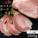 プレミアム ローストポーク 約300g ソース わさび 付き 三元豚 無添加 お中元 暑中お見舞い 残暑お見舞い ギフト誕生日 内祝 御礼 プレゼント gift お礼 お肉
